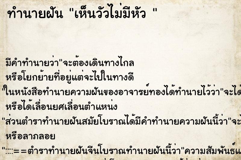 ทำนายฝัน เห็นวัวไม่มีหัว 